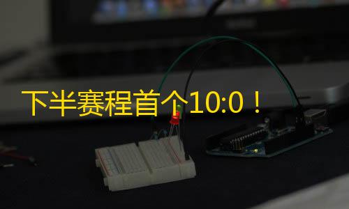 和平精英直装下载下半赛程首个10:0
！第五人格Wolves对阵DOU5�，上演T0级别辅助教学