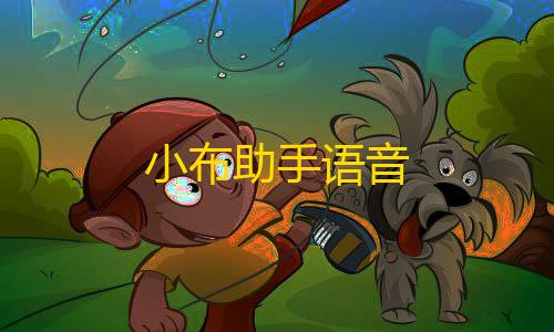 快手点赞关注挣钱是真的吗小布助手语音